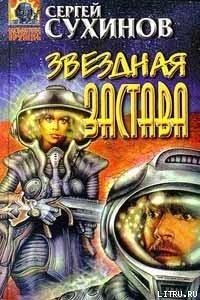 Звездная застава - Сухинов Сергей Стефанович