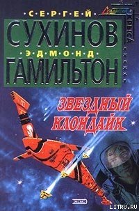 Звездный Клондайк - Сухинов Сергей Стефанович