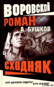 Сходняк - Бушков Александр Александрович