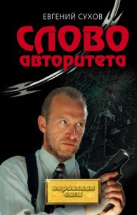 Слово авторитета - Сухов Евгений Евгеньевич