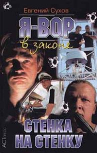 Стенка на стенку - Сухов Евгений Евгеньевич