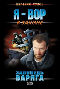 Заповедь Варяга - Сухов Евгений Евгеньевич