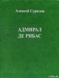 Адмирал Де Рибас - Сурилов Алексей
