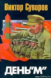 День М - Суворов Виктор