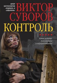 Контроль - Суворов Виктор