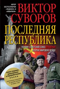 Последняя республика - Суворов Виктор