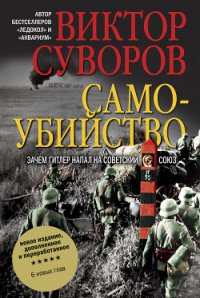 Самоубийство - Суворов Виктор