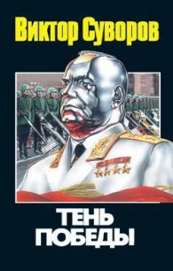 Тень победы - Суворов Виктор