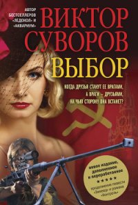 Выбор - Суворов Виктор