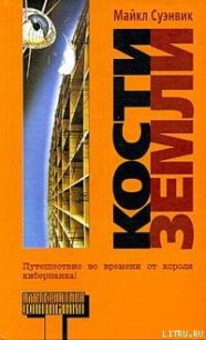 Кости земли - Суэнвик Майкл
