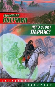 Чего стоит Париж? - Свержин Владимир Игоревич