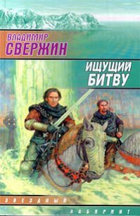 Ищущий битву - Свержин Владимир Игоревич