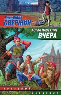 Когда наступит вчера - Свержин Владимир Игоревич