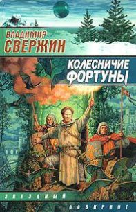 Колесничие Фортуны - Свержин Владимир Игоревич