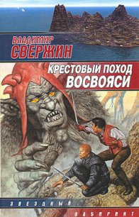 Крестовый поход восвояси - Свержин Владимир Игоревич