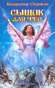 Сыщик для феи - Свержин Владимир Игоревич