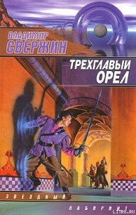 Трехглавый орел - Свержин Владимир Игоревич