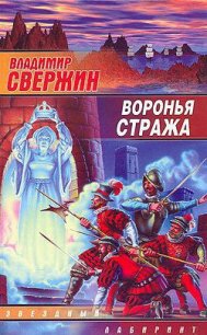 Воронья стража - Свержин Владимир Игоревич
