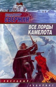 Все лорды Камелота - Свержин Владимир Игоревич