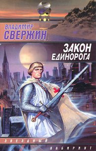 Закон Единорога - Свержин Владимир Игоревич