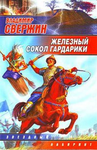 Железный Сокол Гардарики - Свержин Владимир Игоревич