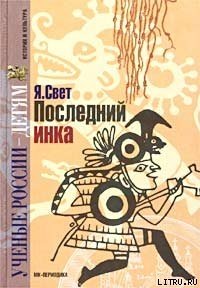 Последний инка - Свет Яков Михайлович