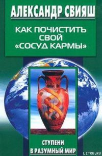 Как почистить свой «сосуд кармы» - Свияш Александр Григорьевич