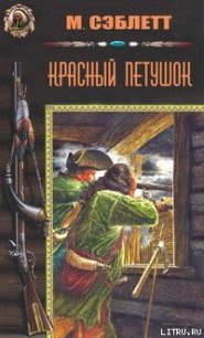 Красный Петушок - Сэблетт М.