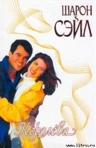 Королева - Сэйл Шарон