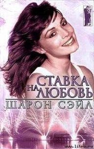 Ставка на любовь - Сэйл Шарон