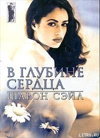 В глубине сердца - Сэйл Шарон