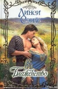 Блаженство - Сэндс Линси