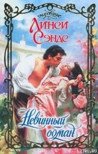 Невинный обман - Сэндс Линси