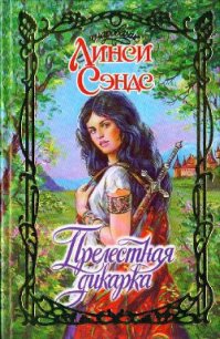 Прелестная дикарка - Сэндс Линси