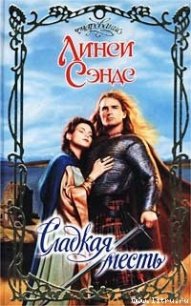 Сладкая месть - Сэндс Линси
