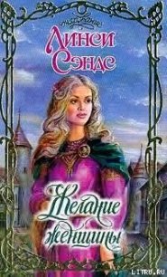 Желание женщины - Сэндс Линси