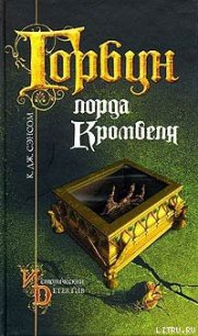 Горбун лорда Кромвеля - Сэнсом К. Дж.