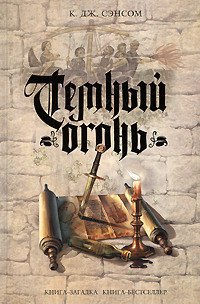 Темный огонь - Сэнсом К. Дж.