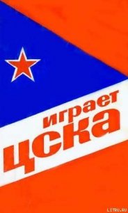 Играет ЦСКА - Сысоев Василий Дмитриевич