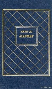 Агасфер. Том 3 - Сю Эжен Мари Жозеф