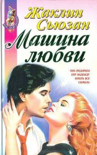 Машина Любви - Сьюзанн Жаклин