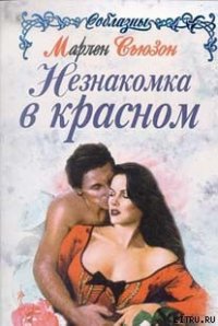 Незнакомка в красном - Сьюзон Марлен