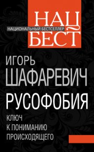 Русофобия - Шафаревич Игорь Ростиславович