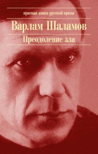 Воскрешение лиственницы - Шаламов Варлам Тихонович