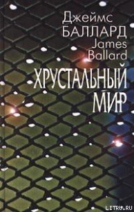 Ноль - Баллард Джеймс Грэм