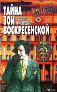 Тайна Зои Воскресенской - Воскресенская Зоя Ивановна