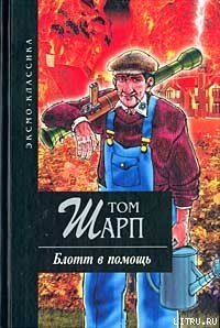 Блотт в помощь - Шарп Том