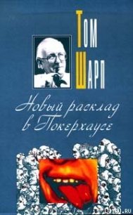 Новый расклад в Покерхаузе - Шарп Том