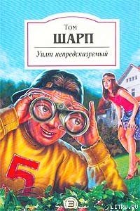 Уилт непредсказуемый - Шарп Том
