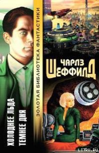 Холоднее льда - Шеффилд Чарльз